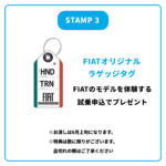 【画像】試乗してスタンプ集めてイタリア旅行!?　フィアットのスタンプラリーが楽しそうだった 〜 画像6