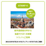 【画像】試乗してスタンプ集めてイタリア旅行!?　フィアットのスタンプラリーが楽しそうだった 〜 画像7