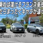 シトロエンもDSもプジョーも乗り比べ！　蕩ける乗り味に浸るフランス車の世界を体感した