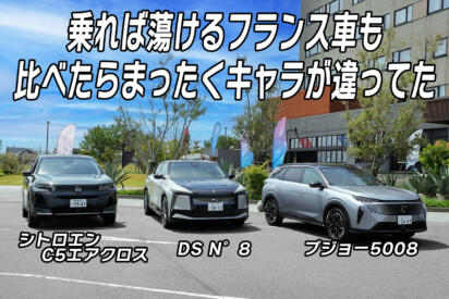 シトロエンもDSもプジョーも乗り比べ！　蕩ける乗り味に浸るフランス車の世界を体感した