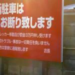 【画像】「無断駐車は金１万円請求します」って払う必要ある？　無断駐車はもちろんNGだが「私的罰金」の法的根拠を考えてみた 〜 画像2