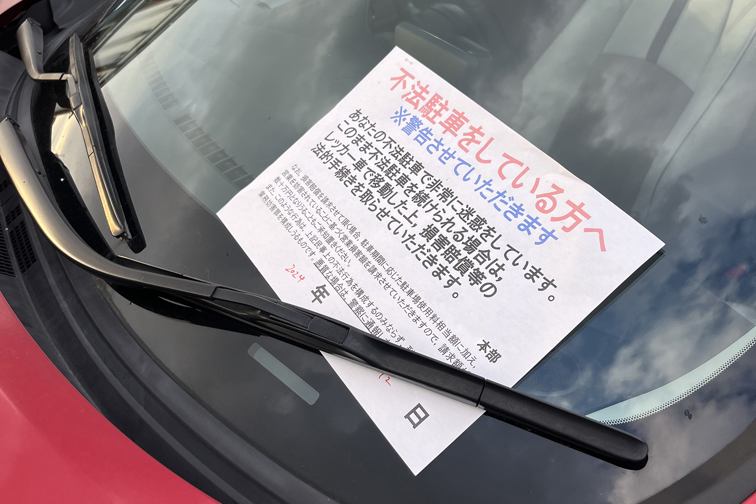 無断駐車警告の張り紙