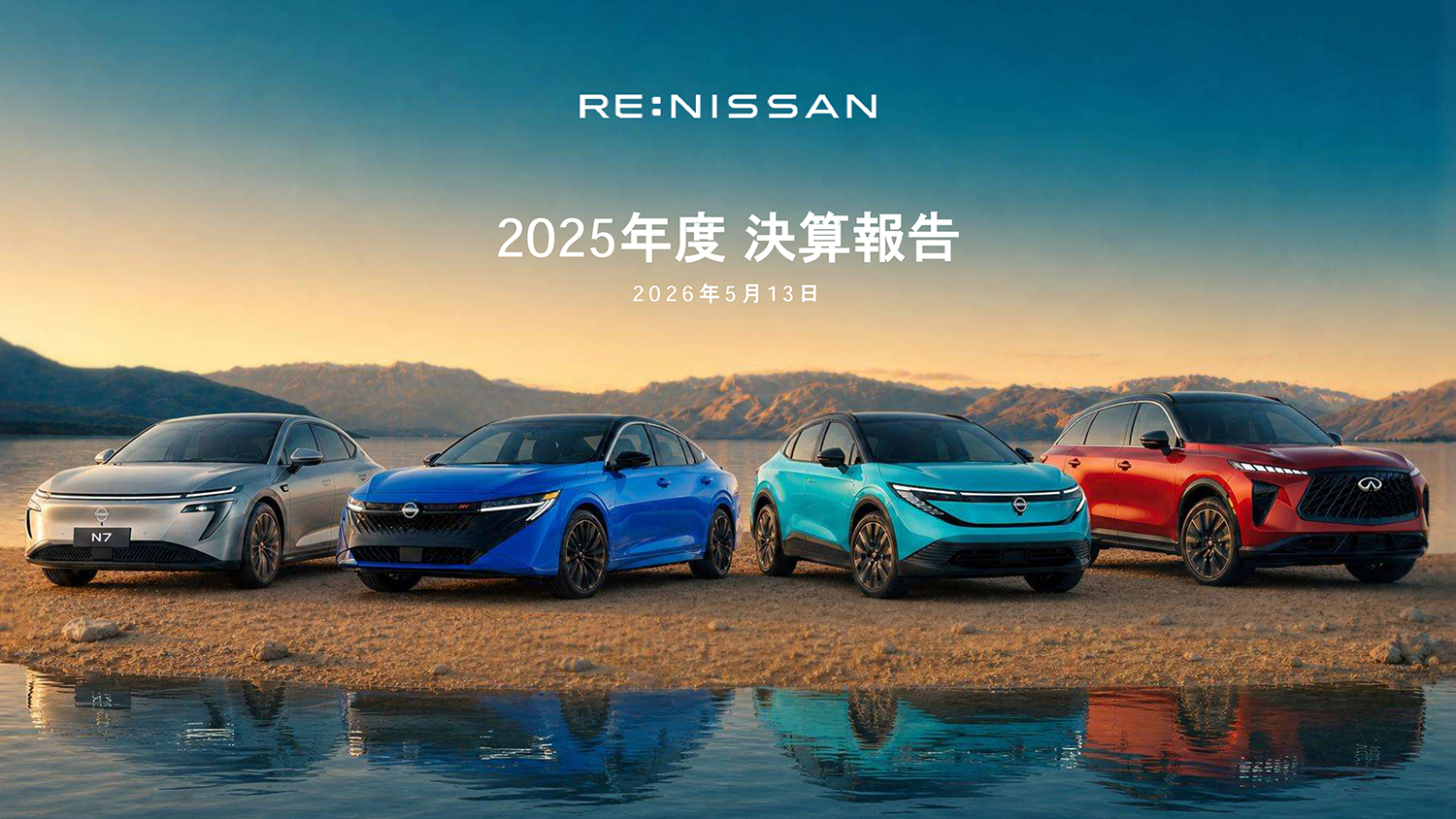 日産自動車が2025年度決算を発表 〜 画像1