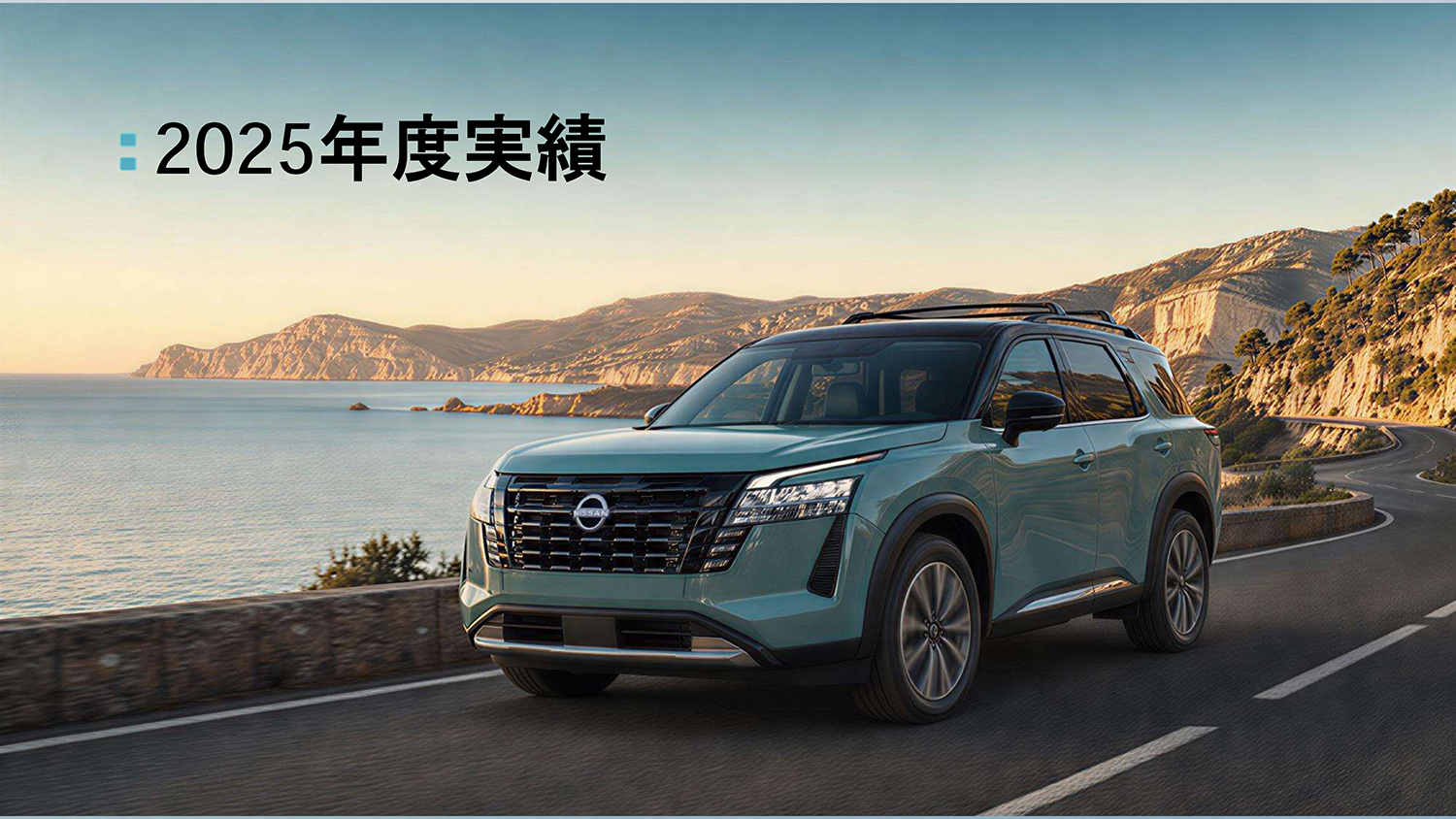 日産自動車が2025年度決算を発表 〜 画像2