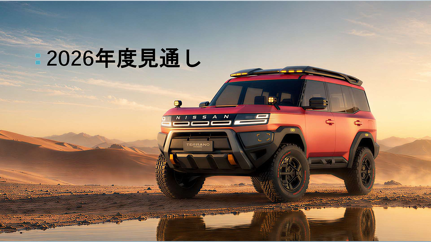 日産自動車が2025年度決算を発表 〜 画像6