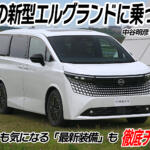 新型エルグランドは新技術モリモリでアルファードに挑む！　圧倒的走りの進化と気になるポイントまで徹底チェック　中谷明彦×石田貴臣【動画】