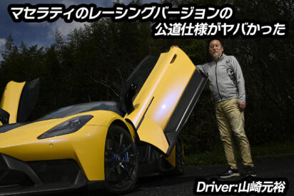 車両価格4500万円にオプション1900万円のっけたレーシングカーに公道試乗！　マセラティGT2ストラダーレは速くて快適なモンスターマシンだった【動画】