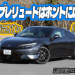 復活のプレリュードはハイブリッドスポーツ！　新技術Ｓ＋シフトは最高!!　黒沢元治×石田貴臣【動画】