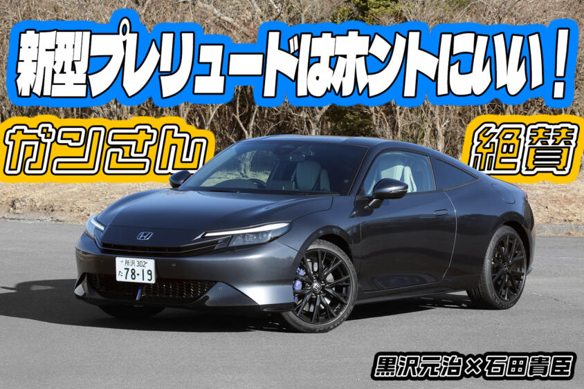 復活のプレリュードはハイブリッドスポーツ！　新技術Ｓ＋シフトは最高!!　黒沢元治×石田貴臣【動画】