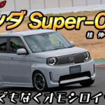 【画像】ホンダはやっぱりこういうクルマ作らなきゃ！　Super-ONEはヤバいくらい楽しかった!!　桂　伸一×石田貴臣【動画】 〜 画像2