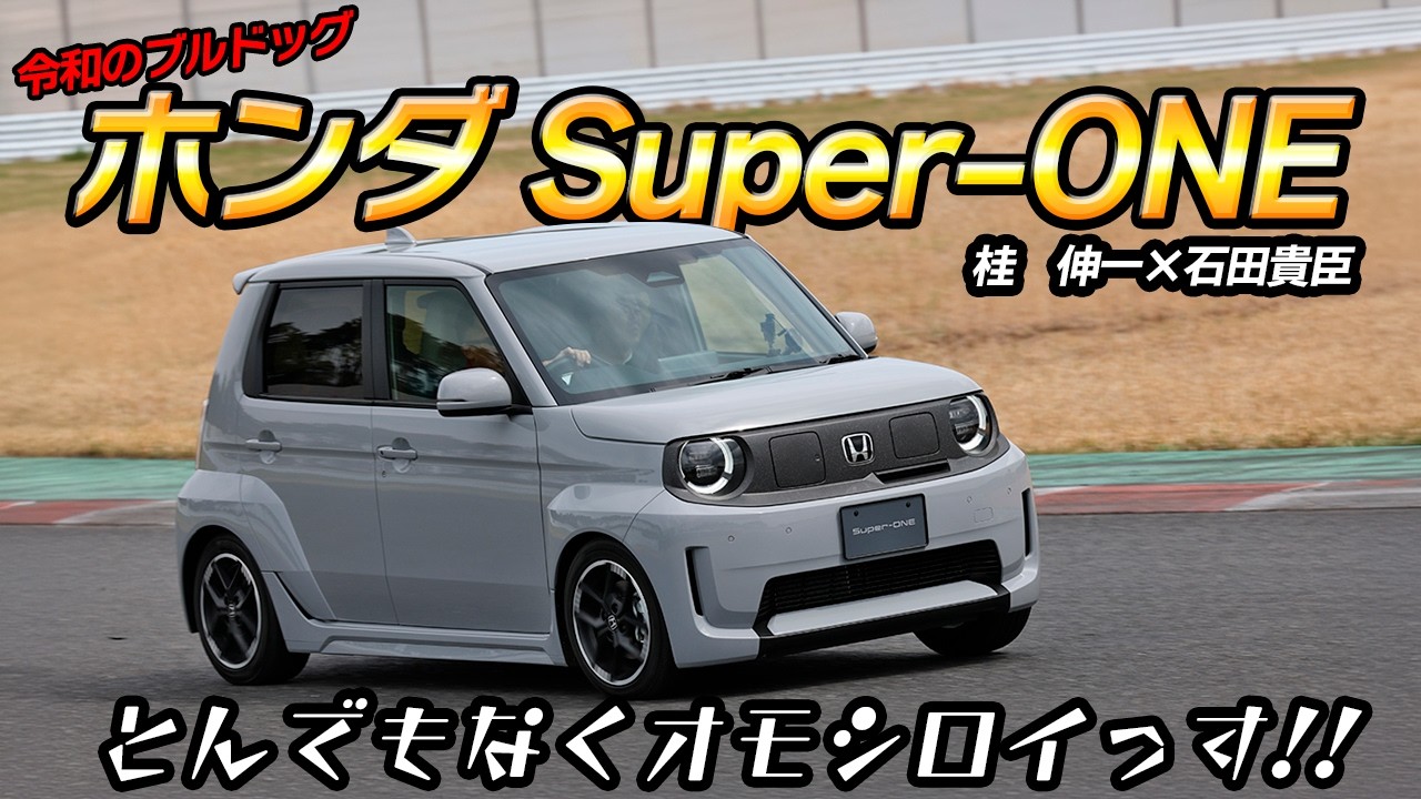 ホンダはやっぱりこういうクルマ作らなきゃ！　Super-ONEはヤバいくらい楽しかった!!　桂　伸一×石田貴臣【動画】 〜 画像2