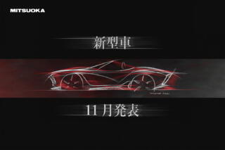 光岡が年内公開予定となる新型車のデザインスケッチを公開