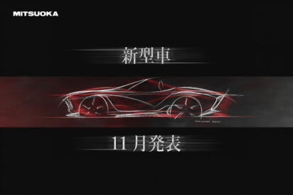 ノリに乗ってる光岡の「アメリカンテイスト」シリーズに新モデルが投入される！　ロードスターベースのオープンか!?