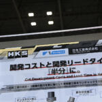 【画像】チューニングでお馴染みのHKSが「人テク」で見せたものとは……　「内燃機関をあきらめる必要ナシ」と勇気をもらえる展示にクルマ好き歓喜!! 〜 画像8