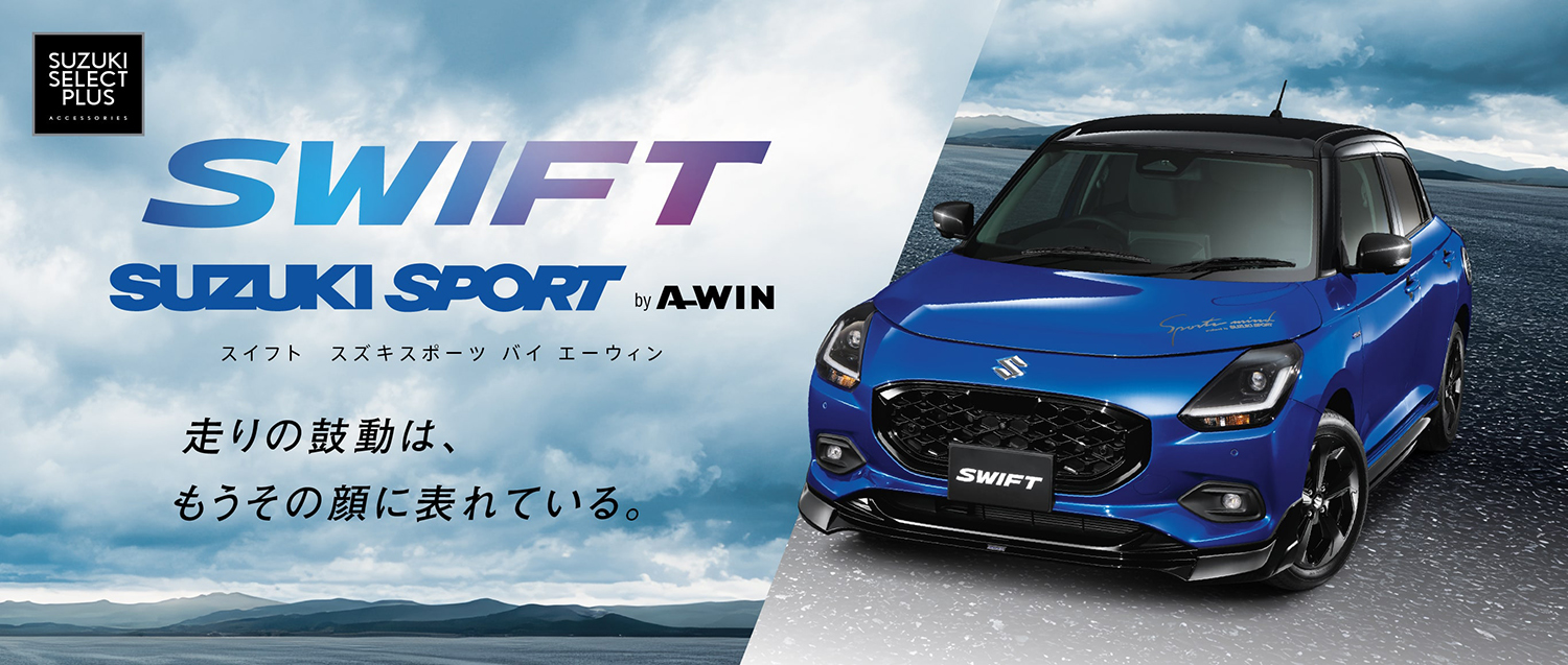 スズキ・スイフト用の純正オプションエアロに「SUZUKI SPORT」の名前が帰ってきた 〜 画像4