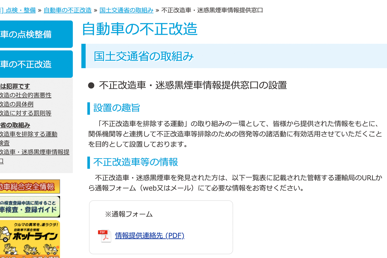 不正改造車・迷惑黒煙車情報提供窓口のイメージ