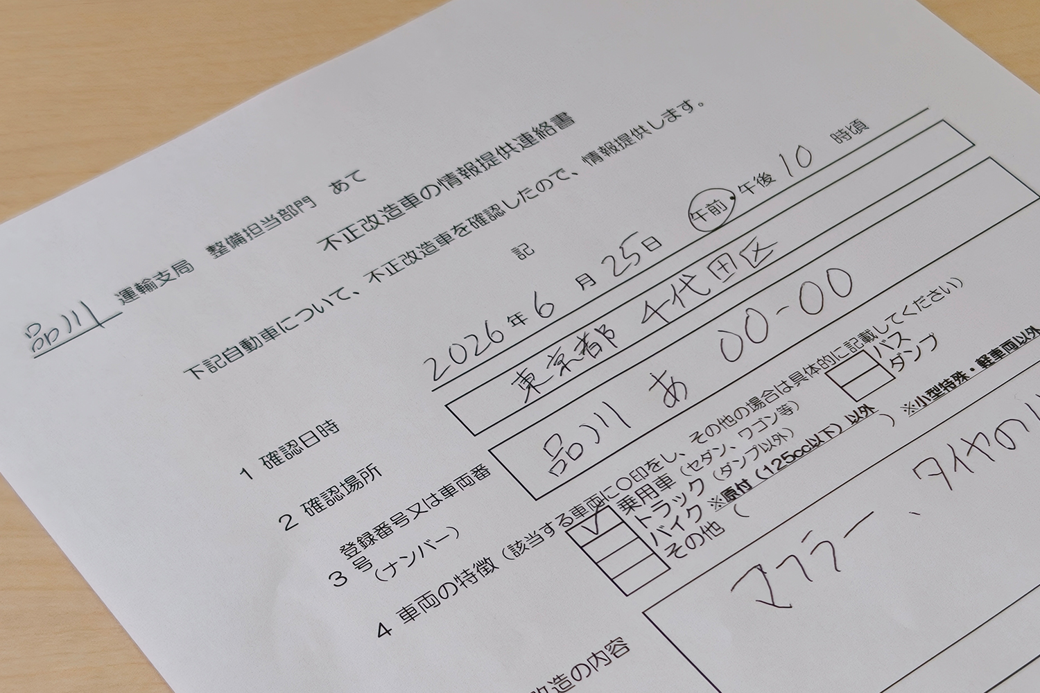 不正改造車・迷惑黒煙車情報提供窓口への通報書類のイメージ