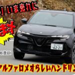 【画像】クセ強じゃないけどアルファロメオらしさは味わえる！　「ジュニア」はアルファへの入門にもピッタリの小型SUVだった　桂　伸一×石田貴臣【動画】 〜 画像2