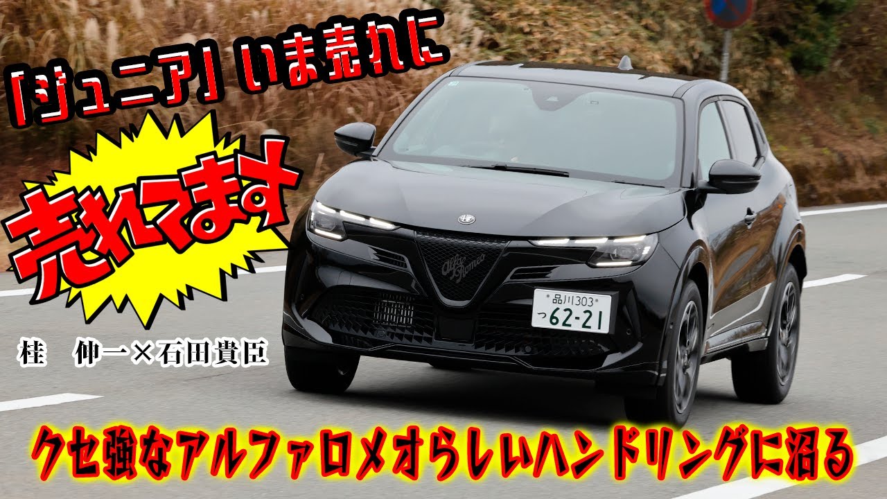 クセ強じゃないけどアルファロメオらしさは味わえる！　「ジュニア」はアルファへの入門にもピッタリの小型SUVだった　桂　伸一×石田貴臣【動画】 〜 画像2