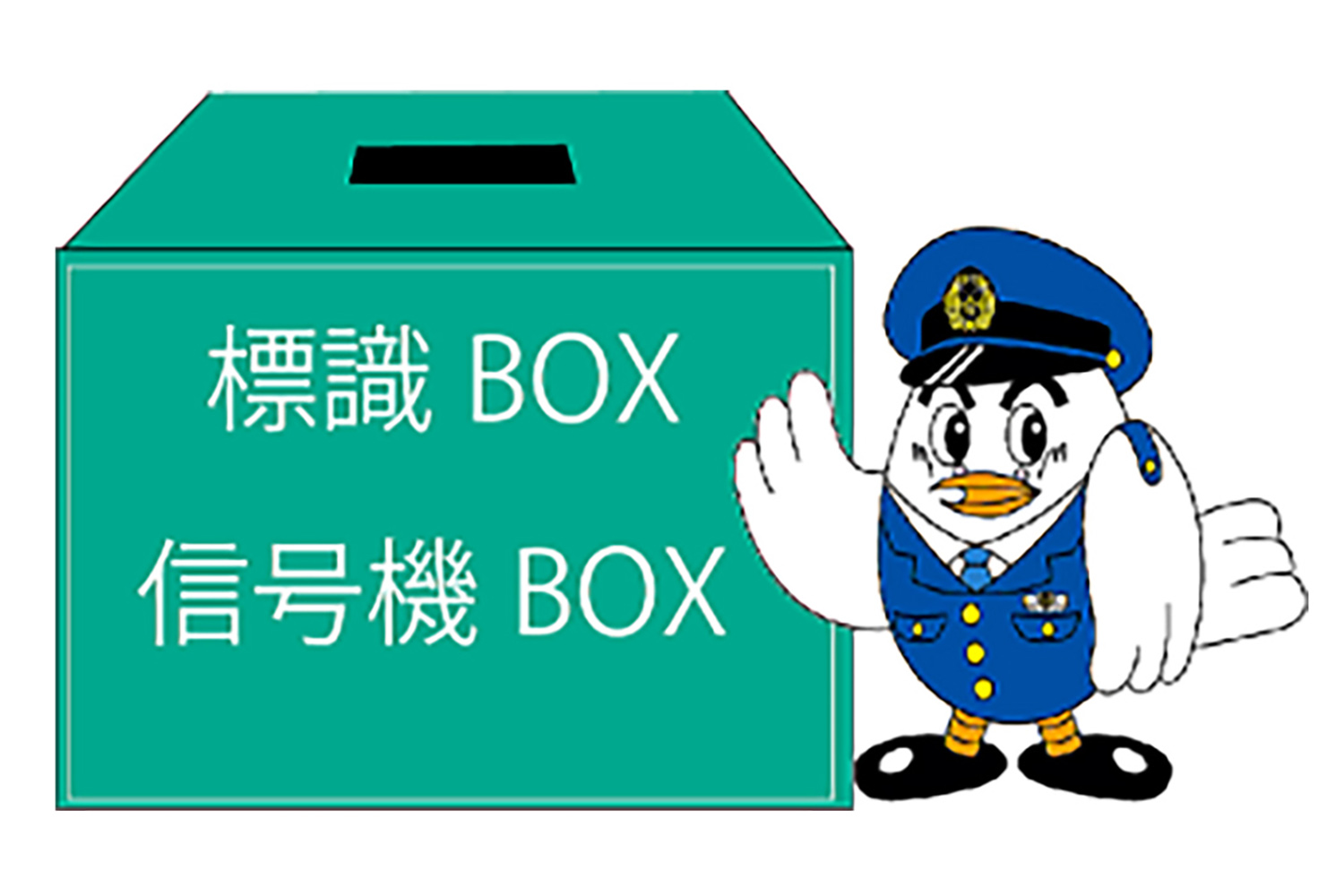 標識BOXのイメージ