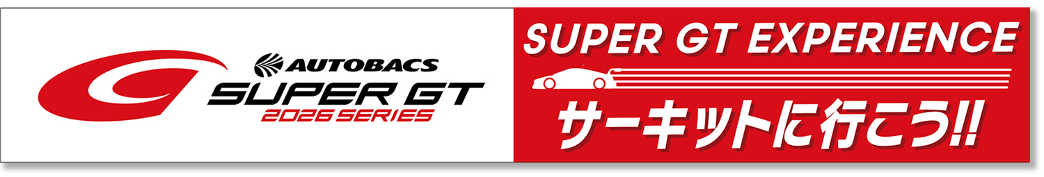 「SUPER GT EXPERIENCE サーキットに行こう!!」をスーパーオートバックスにて開催 〜 画像17