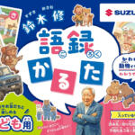 【画像】「それならエンジンを取ったらどうだ」「俺は中小企業のおやじ」！　スズキを世界的企業に発展させた名経営者「鈴木 修 語録かるた」が胸熱すぎる!! 〜 画像38
