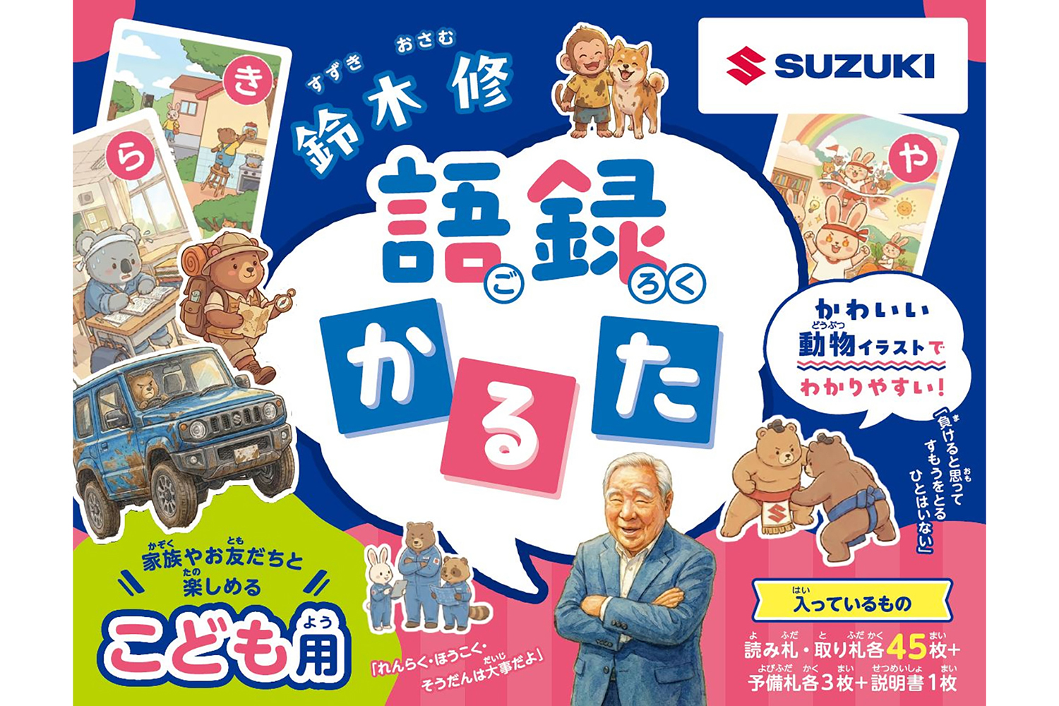 スズキが発売する「鈴木修 語録かるた」が濃すぎる内容だった 〜 画像38