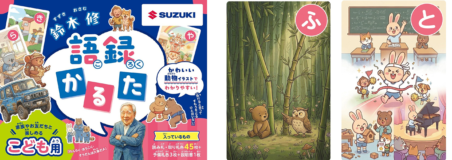 スズキが発売する「鈴木修 語録かるた」が濃すぎる内容だった 〜 画像1