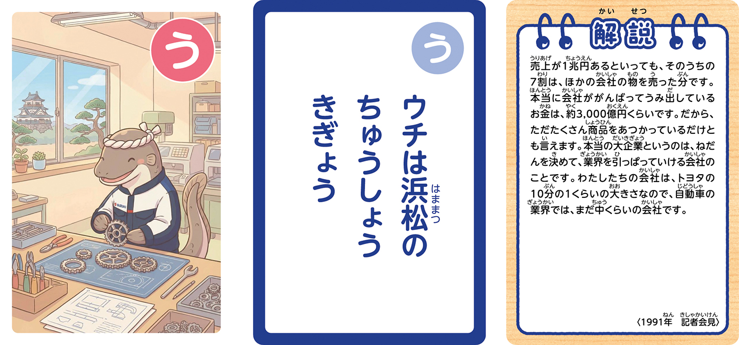 スズキが発売する「鈴木修 語録かるた」が濃すぎる内容だった 〜 画像4