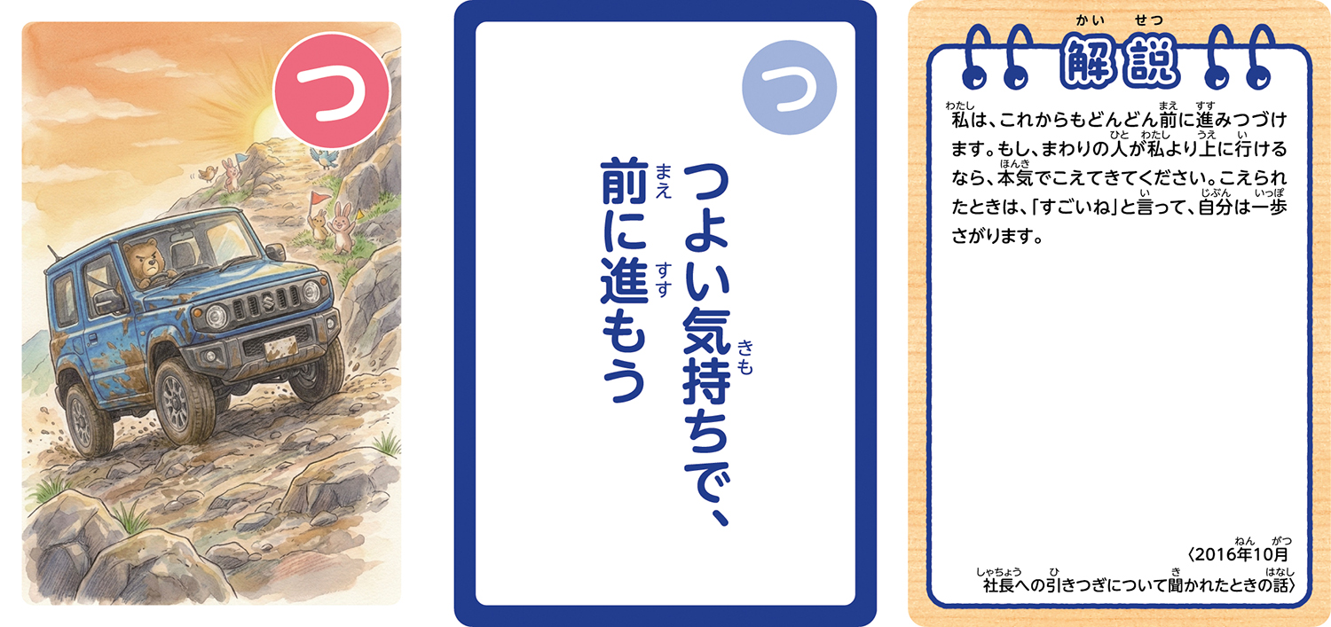 スズキが発売する「鈴木修 語録かるた」が濃すぎる内容だった 〜 画像8