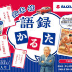 【画像】「それならエンジンを取ったらどうだ」「俺は中小企業のおやじ」！　スズキを世界的企業に発展させた名経営者「鈴木 修 語録かるた」が胸熱すぎる!! 〜 画像39