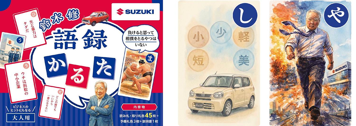 スズキが発売する「鈴木修 語録かるた」が濃すぎる内容だった 〜 画像15