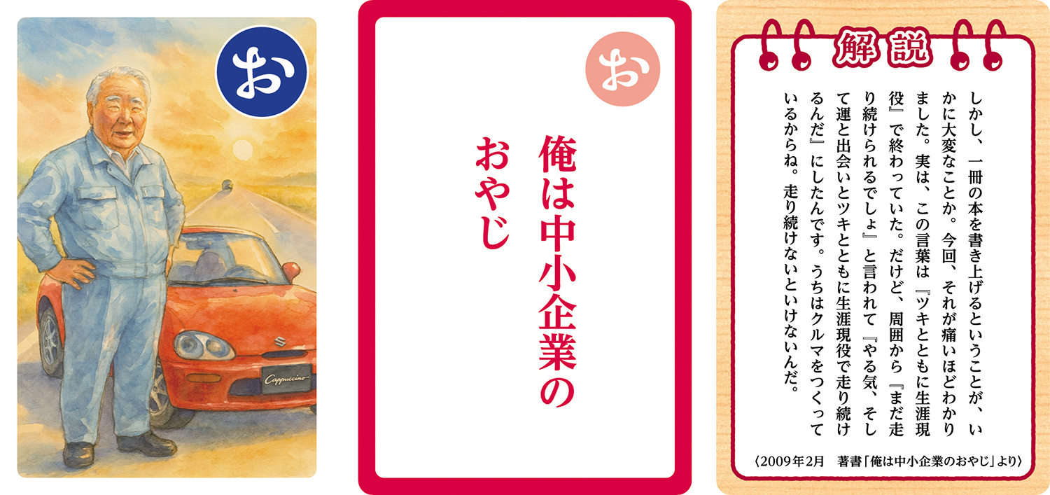 スズキが発売する「鈴木修 語録かるた」が濃すぎる内容だった 〜 画像20