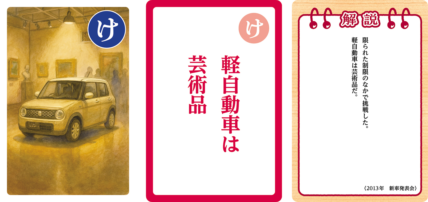 スズキが発売する「鈴木修 語録かるた」が濃すぎる内容だった 〜 画像22