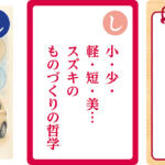 【画像】「それならエンジンを取ったらどうだ」「俺は中小企業のおやじ」！　スズキを世界的企業に発展させた名経営者「鈴木 修 語録かるた」が胸熱すぎる!! 〜 画像23