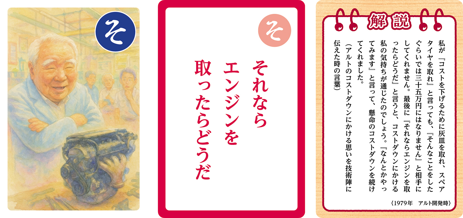 スズキが発売した「鈴木修 語録かるた」