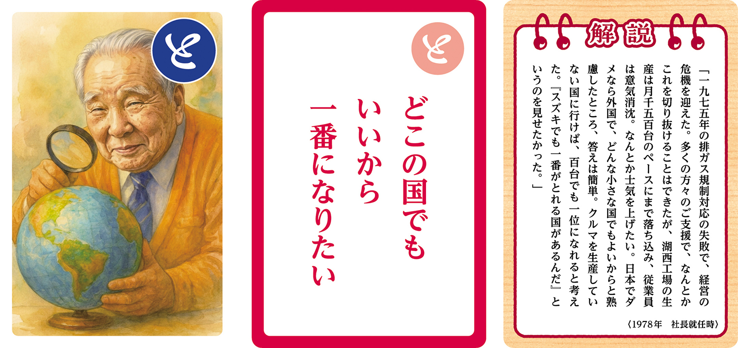 スズキが発売した「鈴木修 語録かるた」