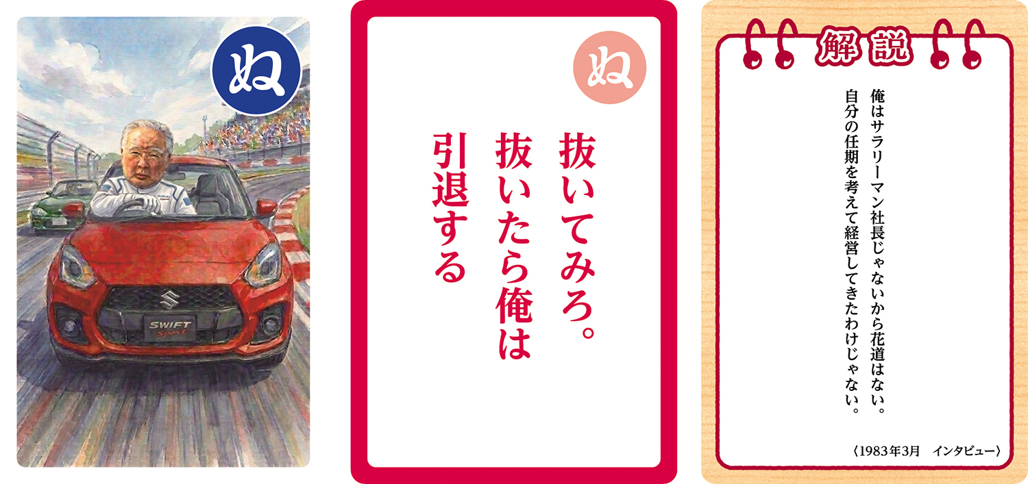 スズキが発売する「鈴木修 語録かるた」が濃すぎる内容だった 〜 画像28