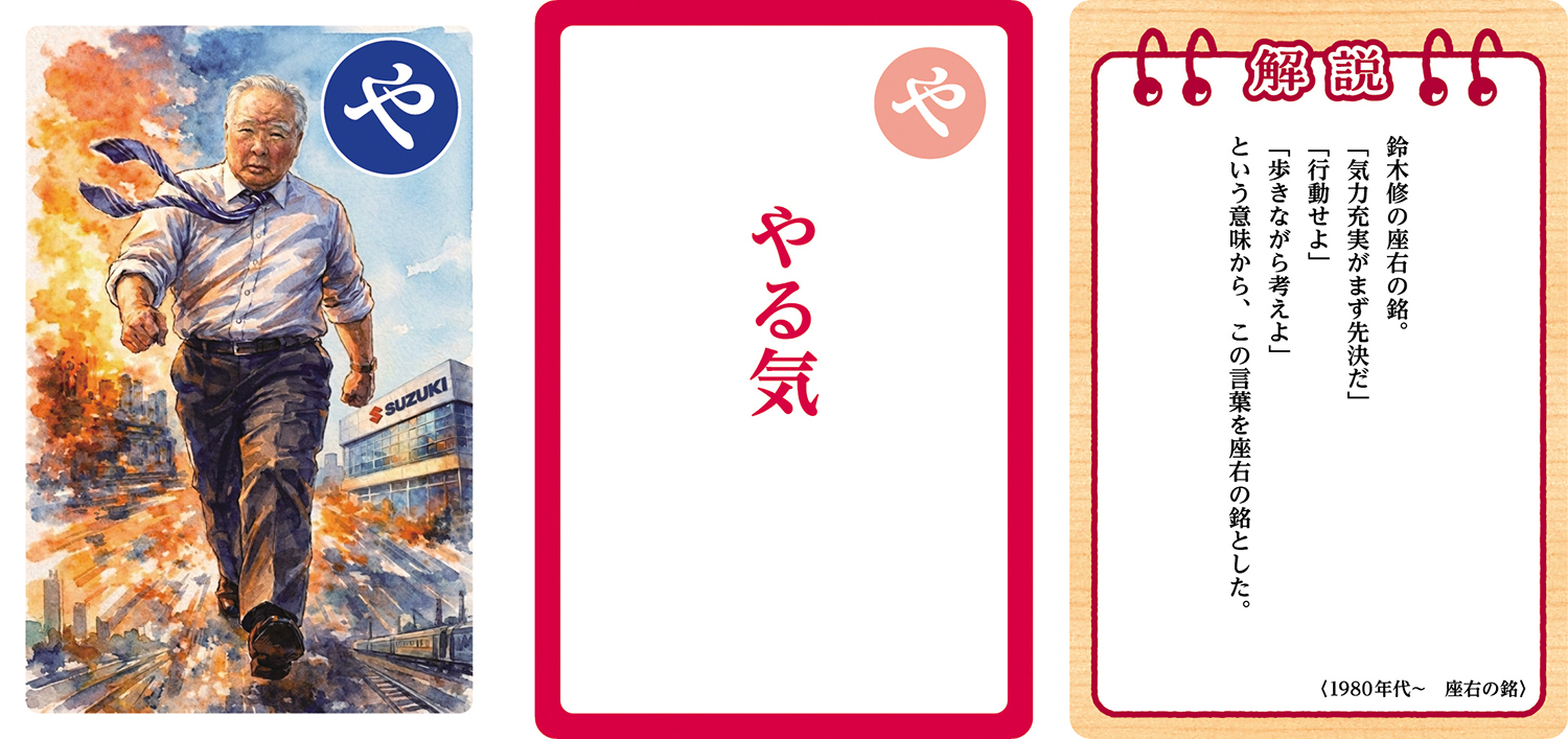 スズキが発売する「鈴木修 語録かるた」が濃すぎる内容だった 〜 画像32
