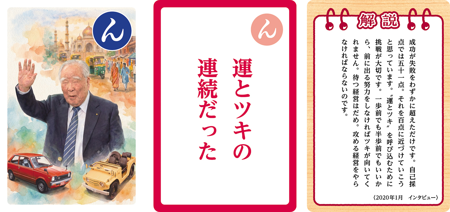 スズキが発売する「鈴木修 語録かるた」が濃すぎる内容だった 〜 画像35
