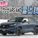 ホンダ・ヴェゼルRS 4WDを雪道でチェック……って何も起こらない！　これってつまりはメチャクチャよくできてる証!!　桂　伸一×石田貴臣【動画】