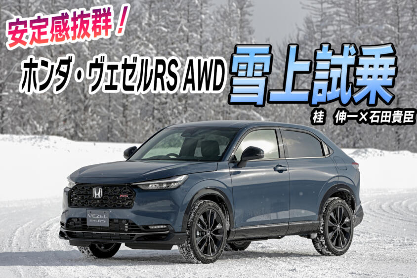 ホンダ・ヴェゼルRS 4WDを雪道でチェック……って何も起こらない！　これってつまりはメチャクチャよくできてる証!!　桂　伸一×石田貴臣【動画】