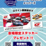 【画像】本物マシンのコクピットに乗り込んでＧＴドライバー体験しよう！　「SUPER GT EXPERIENCE サーキットに行こう!! in スーパーオートバックス・仙台泉加茂」を開催!! 〜 画像12