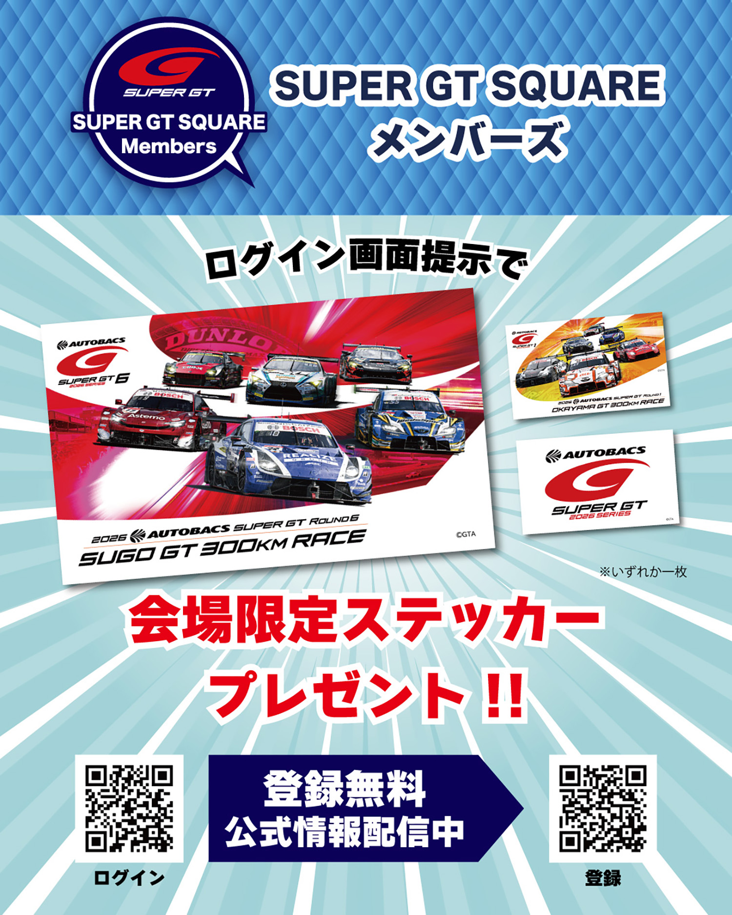 「SUPER GT SQUAREメンバーズ」新規登録キャンペーン