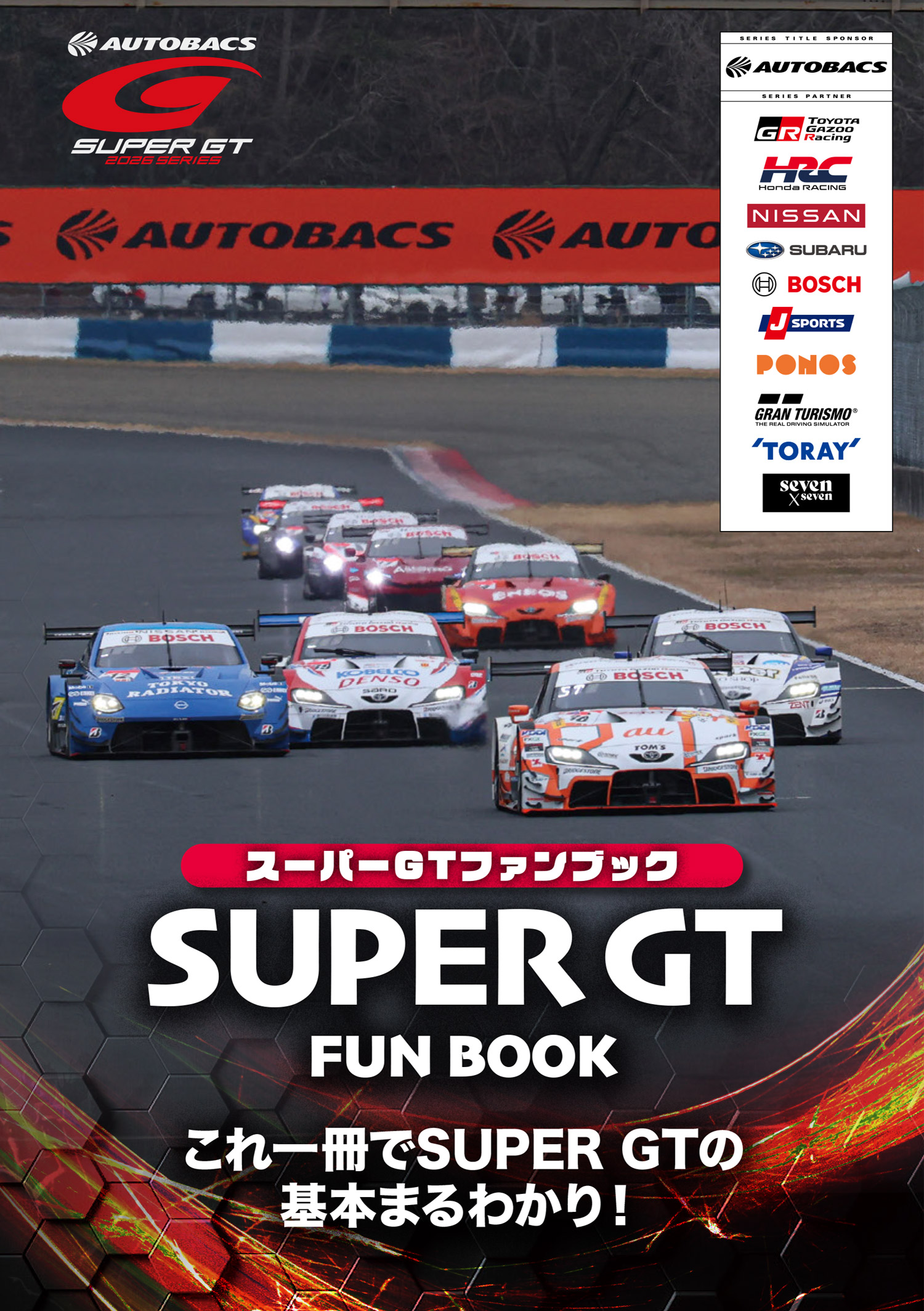 2026 SUPER GTファンブック