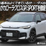 カローラクロスGR SPORTの走りはかなりいい！　ただし要改善ポイントもアリ　黒沢元治×石田貴臣【動画】