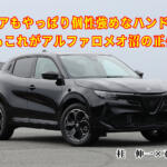 【画像】クセ強じゃないけどアルファロメオらしさは味わえる！　「ジュニア」はアルファへの入門にもピッタリの小型SUVだった　桂　伸一×石田貴臣【動画】 〜 画像1