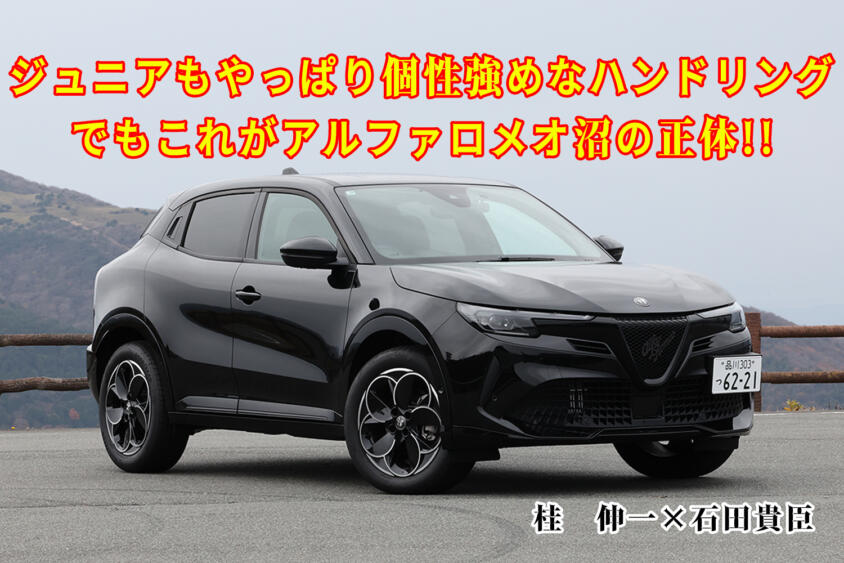 クセ強じゃないけどアルファロメオらしさは味わえる！　「ジュニア」はアルファへの入門にもピッタリの小型SUVだった　桂　伸一×石田貴臣【動画】