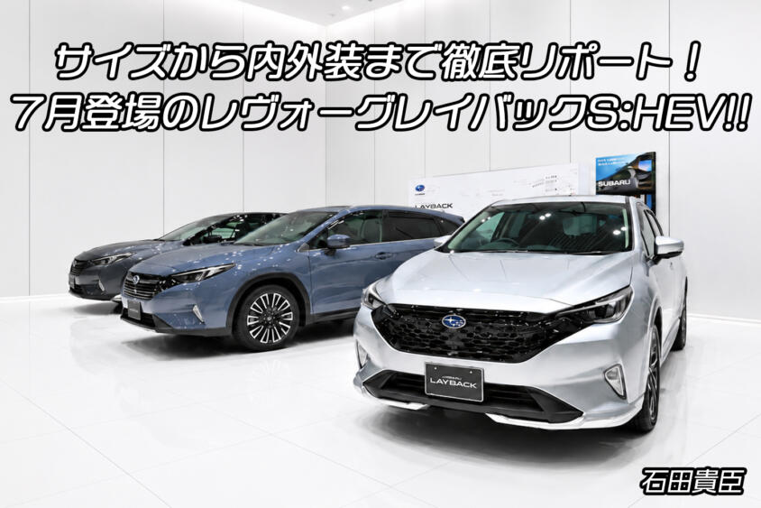 レヴォーグレイバックに待望のストロングハイブリッド誕生！　サイズも見た目もインテリアもターボモデルから変更!!　石田貴臣【動画】