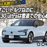 超絶トルクのバカッ速SUV「ボルボEX30 ultra」に雪上で乗った！　怖さをまったく感じないコントローラブルな操縦性に感動!!　桂　伸一×石田貴臣【動画】